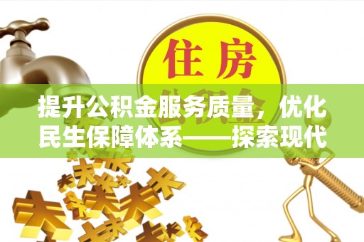 黄圃提升公积金服务质量，优化民生保障体系——探索现代城市居民福利新方向