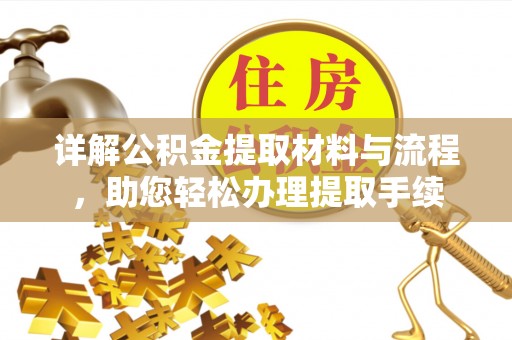 黄圃详解公积金提取材料与流程，助您轻松办理提取手续