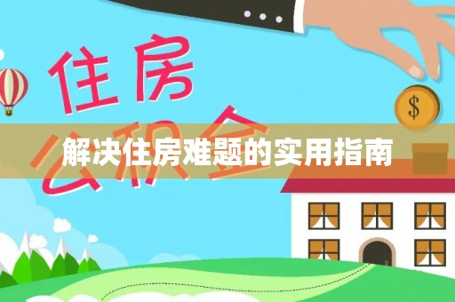 黄圃解决住房难题的实用指南