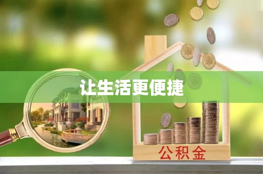 黄圃让生活更便捷