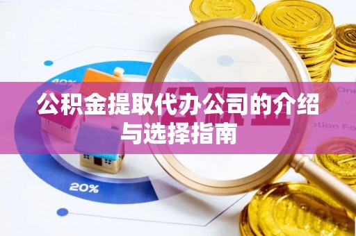 黄圃公积金提取代办公司的介绍与选择指南