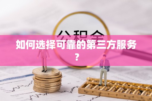 黄圃如何选择可靠的第三方服务？