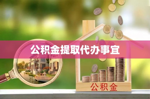 黄圃公积金提取代办事宜