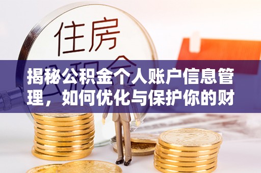 黄圃揭秘公积金个人账户信息管理，如何优化与保护你的财务安全