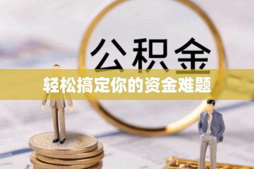 黄圃轻松搞定你的资金难题