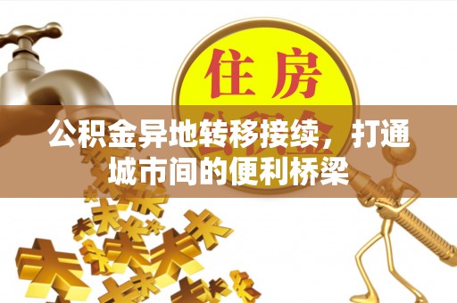 黄圃公积金异地转移接续，打通城市间的便利桥梁