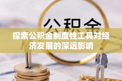 黄圃探索公积金制度性工具对经济发展的深远影响