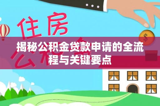 黄圃揭秘公积金贷款申请的全流程与关键要点