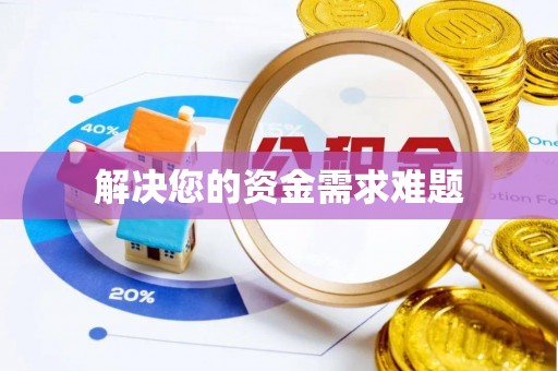 黄圃解决您的资金需求难题