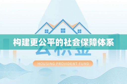 黄圃构建更公平的社会保障体系