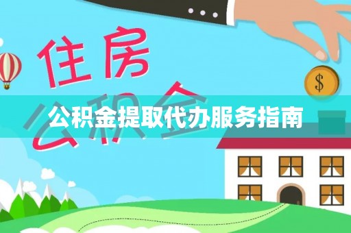 黄圃公积金提取代办服务指南