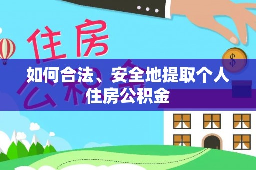 黄圃如何合法、安全地提取个人住房公积金
