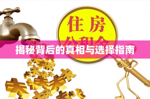 黄圃揭秘背后的真相与选择指南