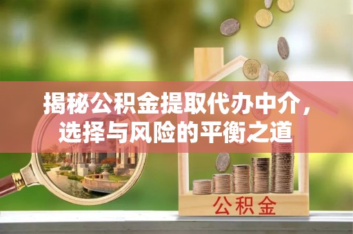 黄圃揭秘公积金提取代办中介，选择与风险的平衡之道