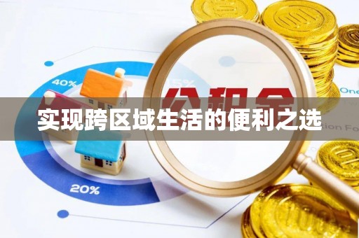 黄圃实现跨区域生活的便利之选
