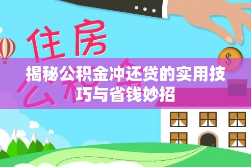 黄圃揭秘公积金冲还贷的实用技巧与省钱妙招