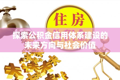 黄圃探索公积金信用体系建设的未来方向与社会价值