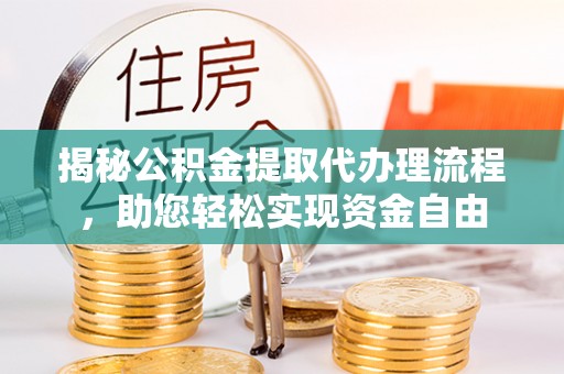 黄圃揭秘公积金提取代办理流程，助您轻松实现资金自由