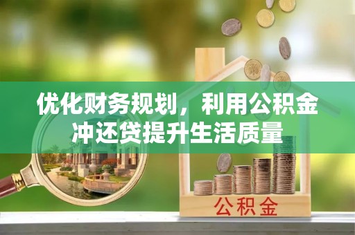 黄圃优化财务规划，利用公积金冲还贷提升生活质量