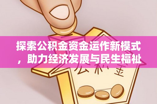 黄圃探索公积金资金运作新模式，助力经济发展与民生福祉