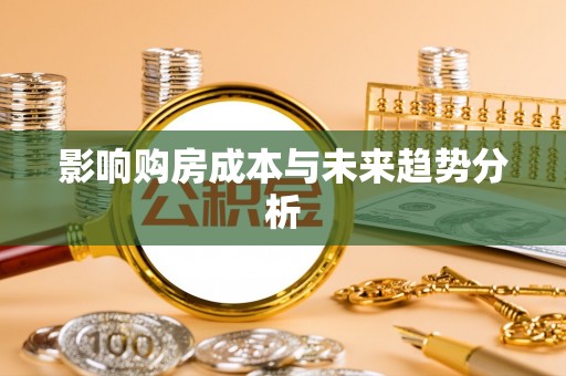 黄圃影响购房成本与未来趋势分析