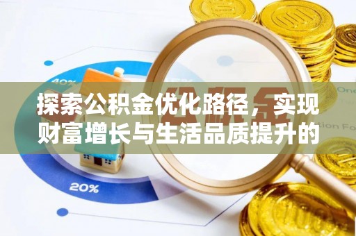 黄圃探索公积金优化路径，实现财富增长与生活品质提升的双赢