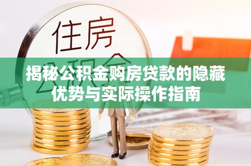 黄圃揭秘公积金购房贷款的隐藏优势与实际操作指南