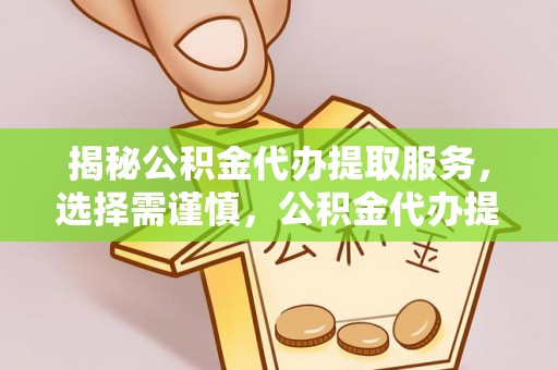 黄圃揭秘公积金代办提取服务，选择需谨慎，公积金代办提取靠谱吗？