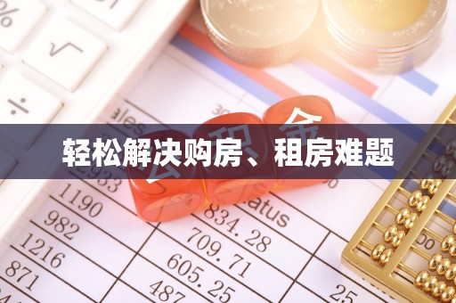 黄圃轻松解决购房、租房难题