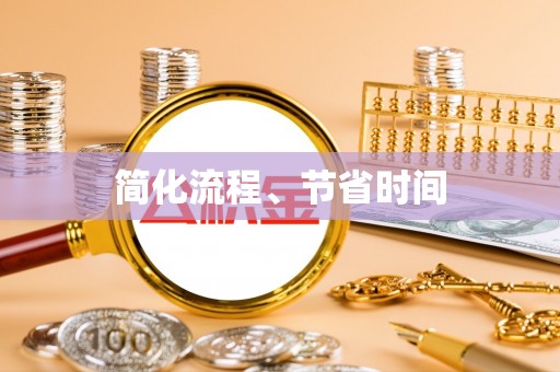 黄圃简化流程、节省时间
