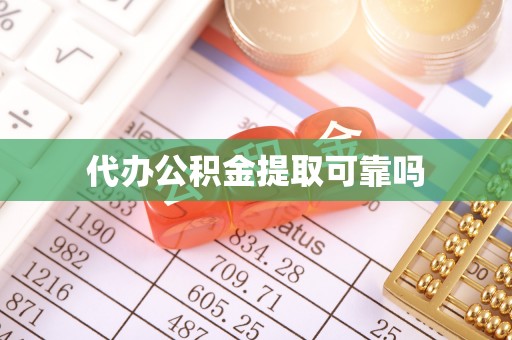 黄圃代办公积金提取可靠吗