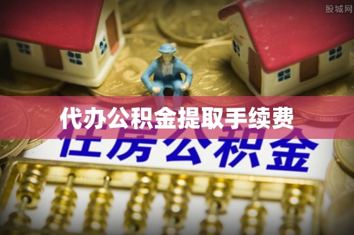 黄圃代办公积金提取手续费