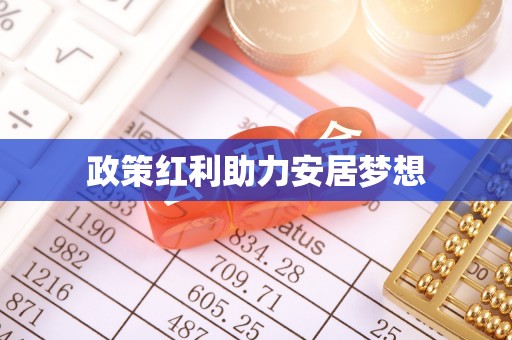 黄圃政策红利助力安居梦想