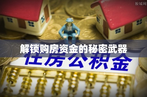 黄圃解锁购房资金的秘密武器