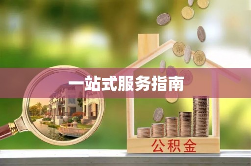 黄圃一站式服务指南