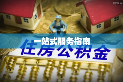 黄圃一站式服务指南