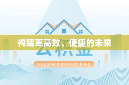 黄圃构建更高效、便捷的未来