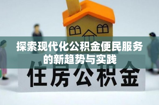 黄圃探索现代化公积金便民服务的新趋势与实践