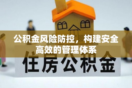 黄圃公积金风险防控，构建安全高效的管理体系