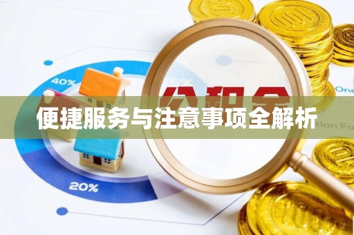 黄圃便捷服务与注意事项全解析