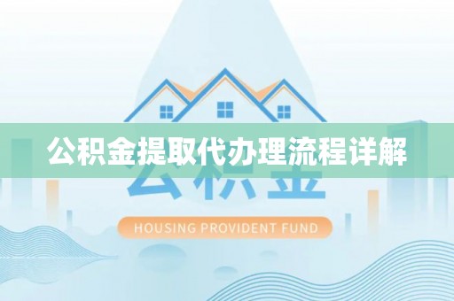黄圃公积金提取代办理流程详解