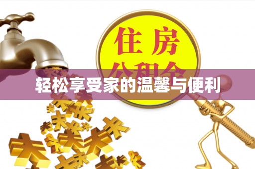 黄圃轻松享受家的温馨与便利