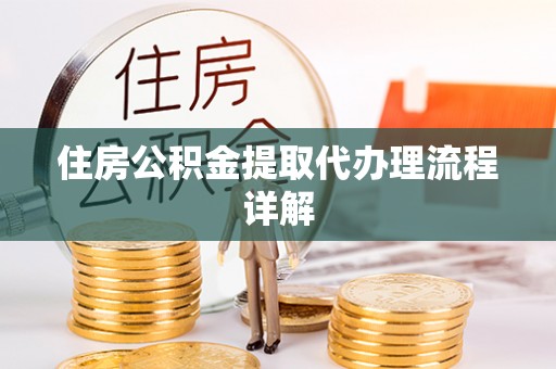 黄圃住房公积金提取代办理流程详解
