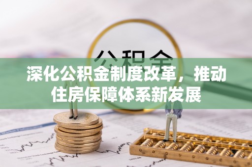 黄圃深化公积金制度改革，推动住房保障体系新发展