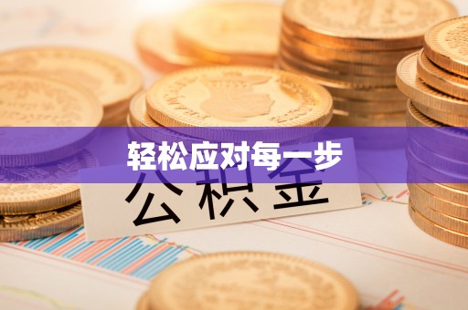 黄圃轻松应对每一步