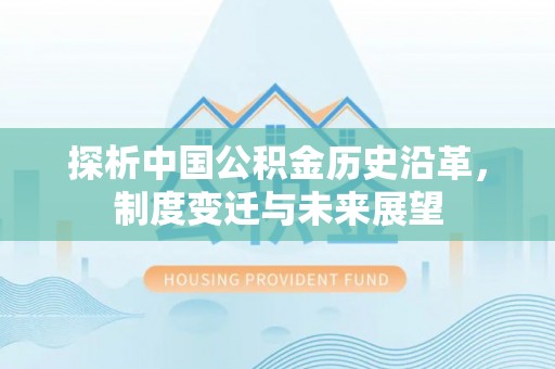 黄圃探析中国公积金历史沿革，制度变迁与未来展望