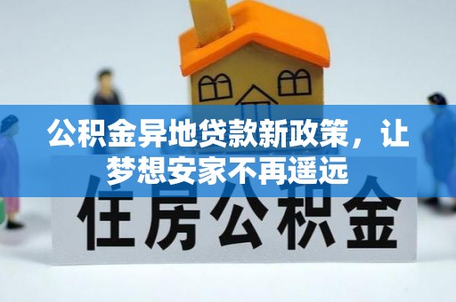 黄圃公积金异地贷款新政策，让梦想安家不再遥远