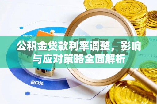 黄圃公积金贷款利率调整，影响与应对策略全面解析