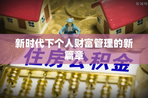 黄圃新时代下个人财富管理的新篇章