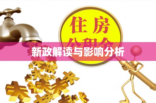 黄圃新政解读与影响分析